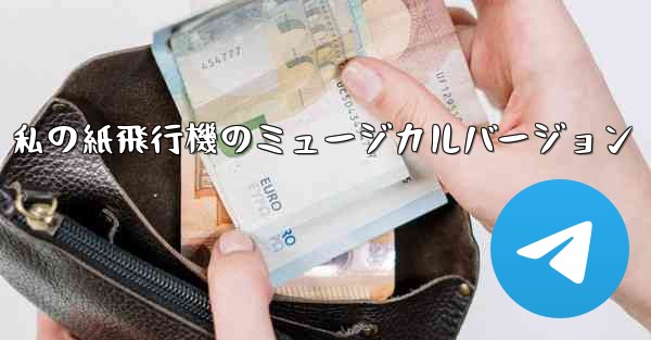 私の紙飛行機のミュージカルバージョン