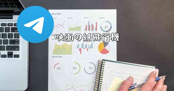 映画の紙飛行機