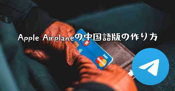 Apple Airplaneの中国語版の作り方