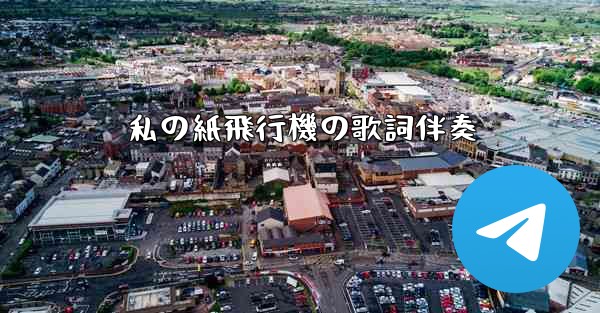 私の紙飛行機の歌詞伴奏