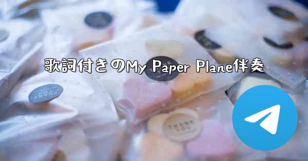 歌詞付きのMy Paper Plane伴奏