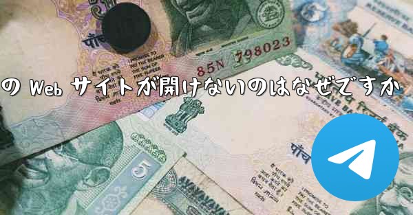 Paper Plane の Web サイトが開けないのはなぜですか