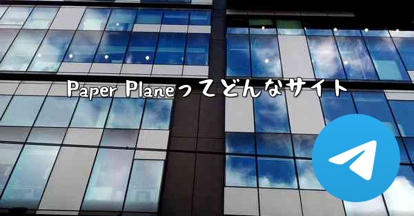 Paper Planeってどんなサイト