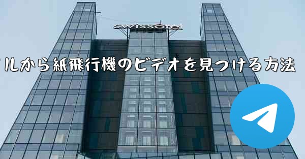 携帯電話のファイルから紙飛行機のビデオを見つける方法