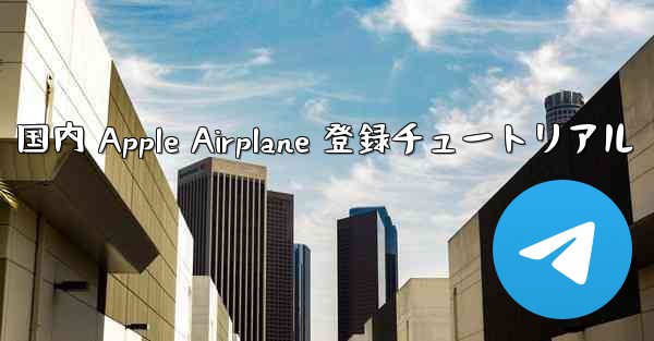 国内 Apple Airplane 登録チュートリアル