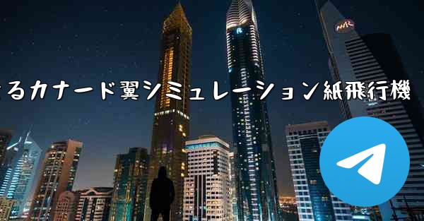 折り畳んで飛行できるカナード翼シミュレーション紙飛行機