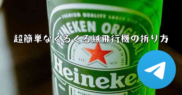 超簡単なくるくる紙飛行機の折り方
