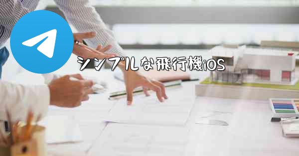 シンプルな飛行機iOS