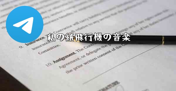 私の紙飛行機の音楽