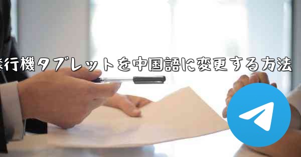 紙飛行機タブレットを中国語に変更する方法