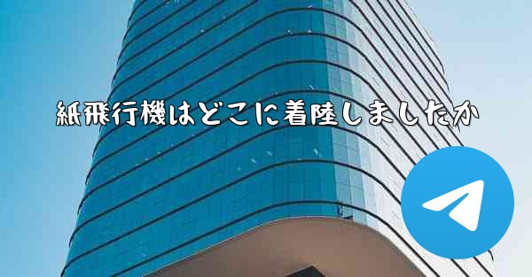 紙飛行機はどこに着陸しましたか