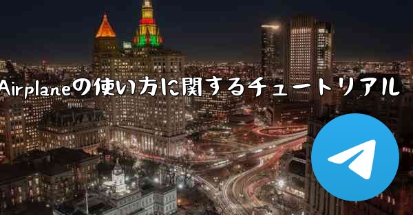 Apple Airplaneの使い方に関するチュートリアル