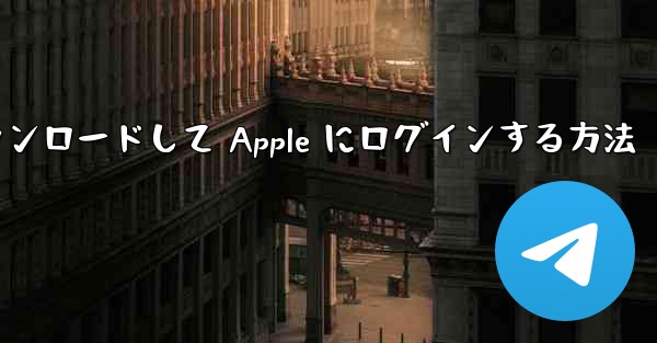 Airplane をダウンロードして Apple にログインする方法