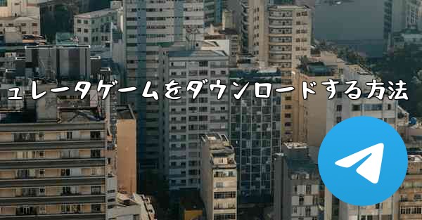 iPhoneに飛行機シミュレータゲームをダウンロードする方法