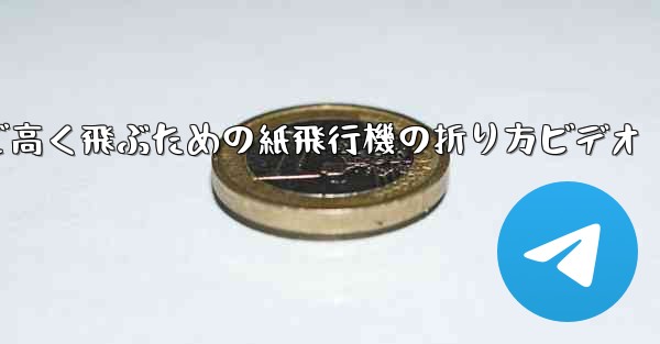 遠くまで高く飛ぶための紙飛行機の折り方ビデオ