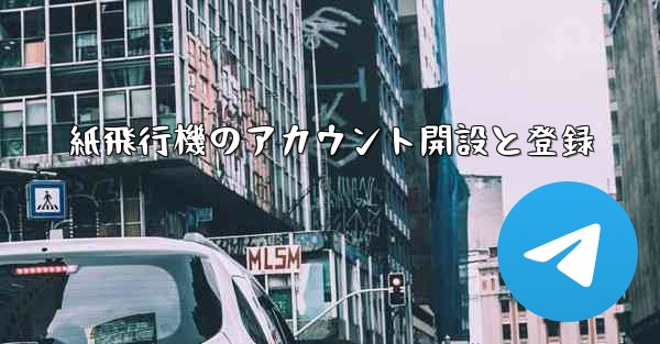 紙飛行機のアカウント開設と登録