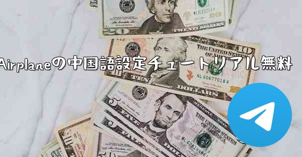 Apple Airplaneの中国語設定チュートリアル無料