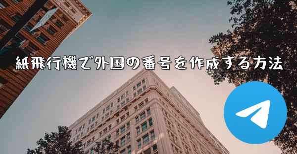 紙飛行機で外国の番号を作成する方法