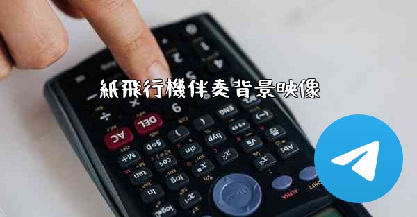 紙飛行機伴奏背景映像