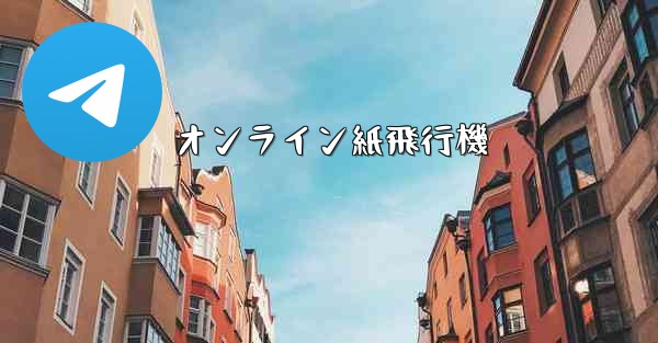 オンライン紙飛行機