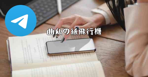 曲私の紙飛行機