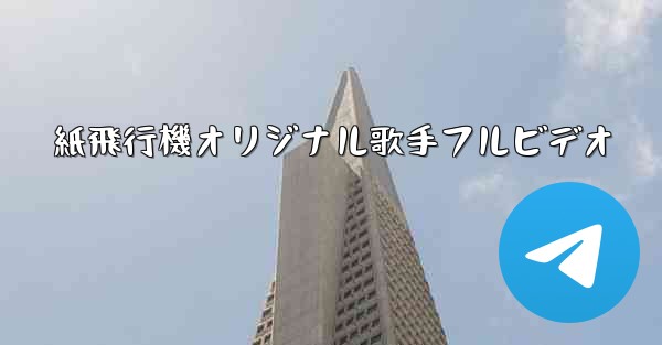 紙飛行機オリジナル歌手フルビデオ