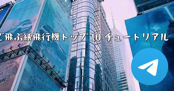 最も遠くまで飛ぶ紙飛行機トップ 10 チュートリアル