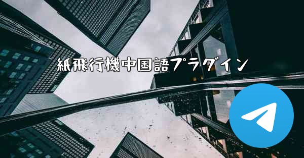 紙飛行機中国語プラグイン