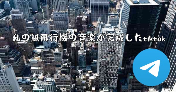 私の紙飛行機の音楽が完成したtiktok