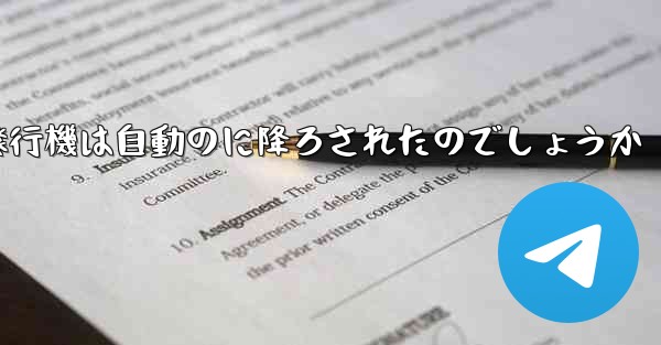 なぜ紙飛行機は自動のに降ろされたのでしょうか