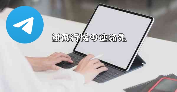 紙飛行機の連絡先