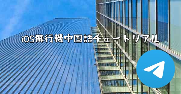 iOS飛行機中国語チュートリアル