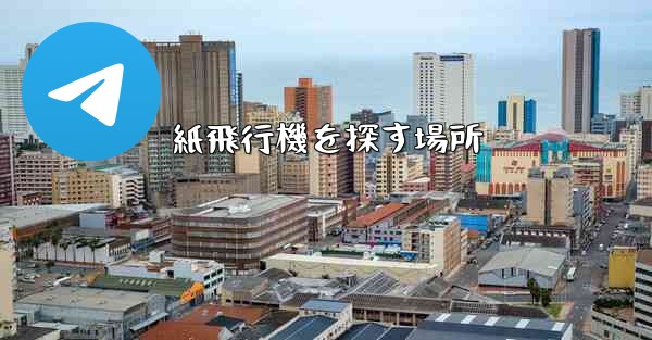 紙飛行機を探す場所