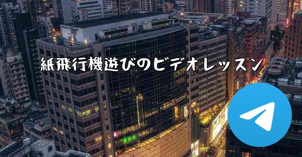 紙飛行機遊びのビデオレッスン