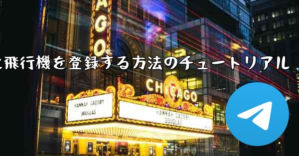 Apple に飛行機を登録する方法のチュートリアル