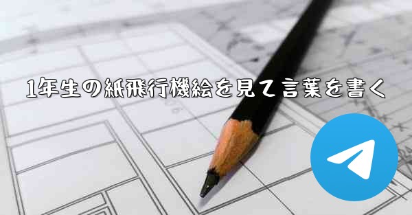 1年生の紙飛行機絵を見て言葉を書く
