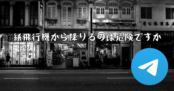 紙飛行機から降りるのは危険ですか