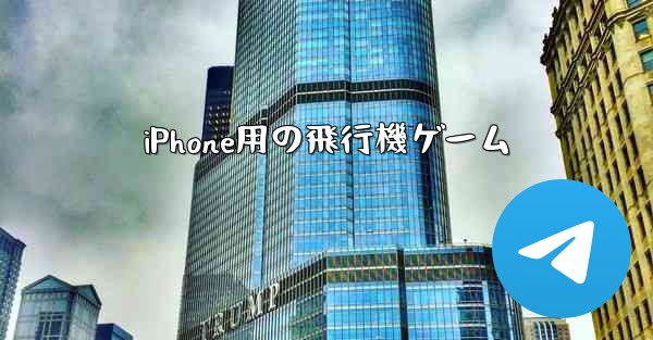 iPhone用の飛行機ゲーム
