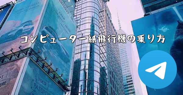 コンピューター紙飛行機の乗り方