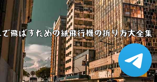 一番遠くまで飛ばすための紙飛行機の折り方大全集