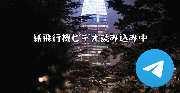 紙飛行機ビデオ読み込み中