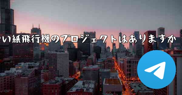 違法ではない紙飛行機のプロジェクトはありますか