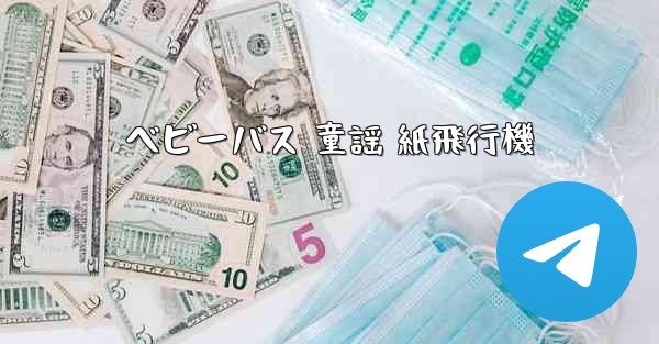 ベビーバス 童謡 紙飛行機