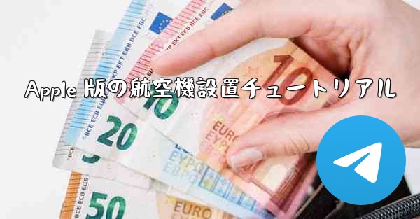 Apple 版の航空機設置チュートリアル