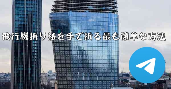 飛行機折り紙を手で折る最も簡単な方法