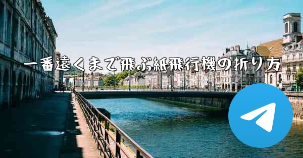 一番遠くまで飛ぶ紙飛行機の折り方