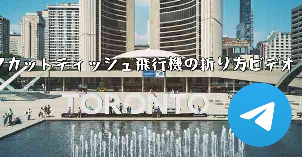 ナイフカットティッシュ飛行機の折り方ビデオ