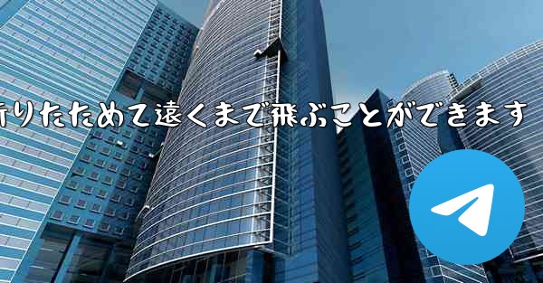 紙飛行機は簡単に折りたためて遠くまで飛ぶことができます