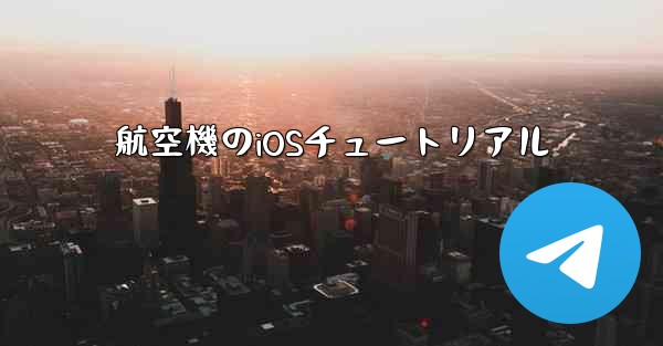 航空機のiOSチュートリアル