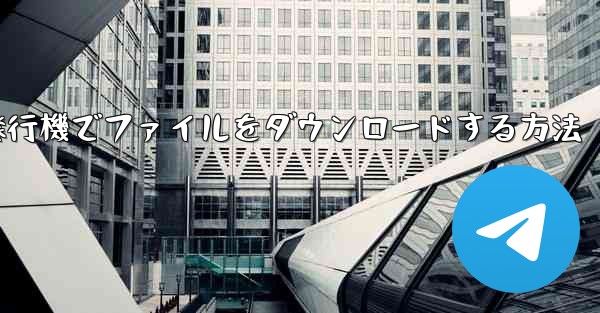 紙飛行機でファイルをダウンロードする方法